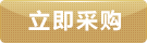 立即采購